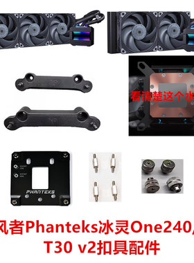 追风者Phanteks冰灵One240/360 T30 v2一体水冷1700 1851 AM5扣具