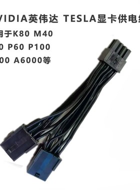 NVIDIA英伟达TESLA显卡GPU供电转接线运算卡 M60 A100 V100 A6000