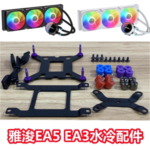 雅浚EA5EA3散热器水冷扣具配件