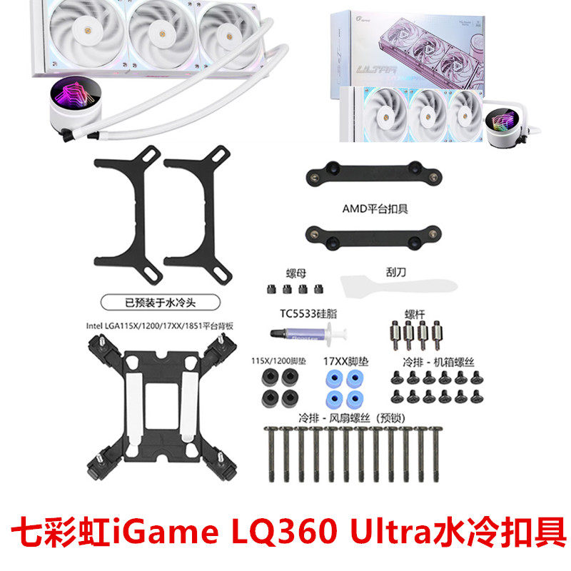 七彩虹iGame LQ360 Ultra W多平台CPU水冷散热器1851 AM5水冷扣具