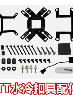 TT水冷扣具配件蛟龙冰龙 枭龙水冷散热器120 240 360Z690主板1700