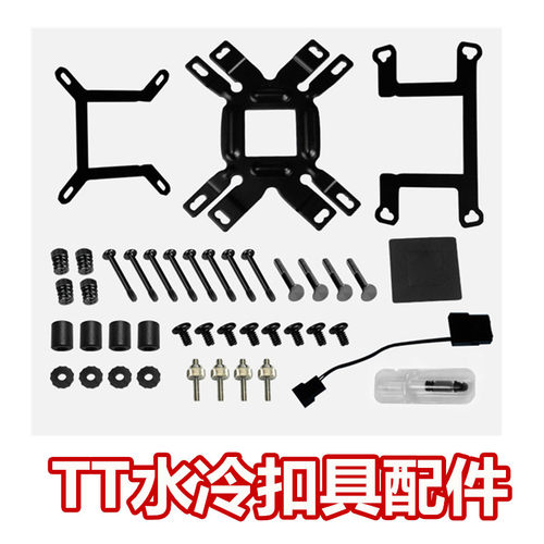 TT水冷扣具配件蛟龙冰龙 枭龙水冷散热器120 240 360Z690主板1700