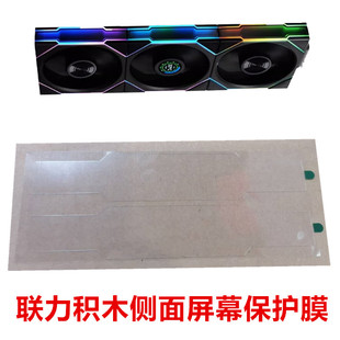 联力积木三代四代TL120无线版ARGB无限镜风扇积木侧面屏幕保护膜