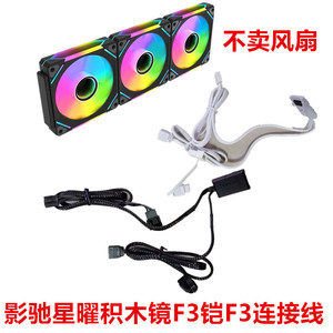 影驰 星曜积木镜F3黑/白 台式电脑机箱游戏 ARGB散热风扇转接线