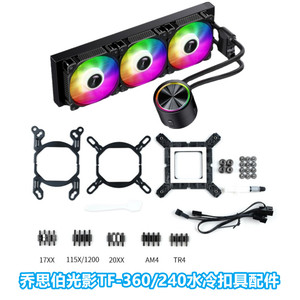 乔思伯光影TF-360/240水冷CPU散热器神光AM5水冷1700扣具Z690670