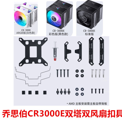 乔思伯CR1400DV2 CR3000 CR3000E 双塔散热器 AMD扣具1700AM5扣具