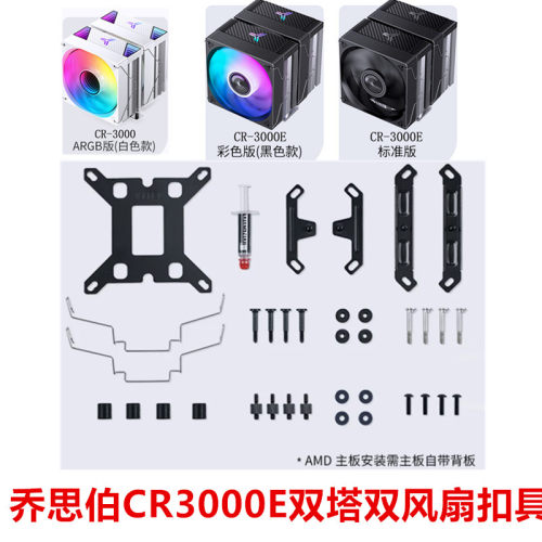 乔思伯CR1400DV2 CR3000 CR3000E 双塔散热器 AMD扣具1700AM5扣具