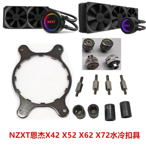NZXT恩杰X42 X52 X62X72水冷散热器AM4 AM5 LGA1700 1851扣具配件