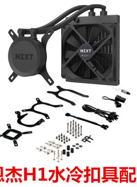 NZXT恩杰H1水冷扣具  LGA1700 扣具 AMD AM4 AM5配件13代12代水冷