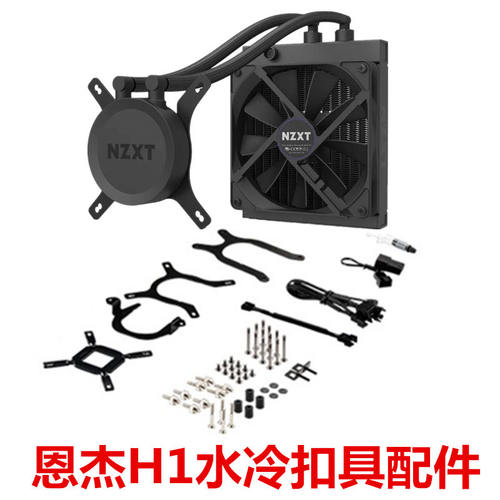 NZXT恩杰H1水冷扣具  LGA1700 扣具 AMD AM4 AM5配件13代12代水冷