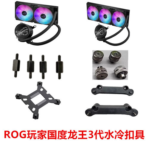 华硕ROG玩家国度龙王3代水冷扣具