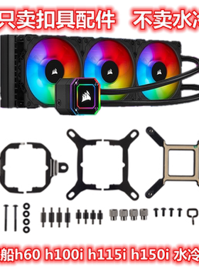 海盗船h60 h100i h115i h150i 铂金AM精英AM5等1700水冷扣具配件