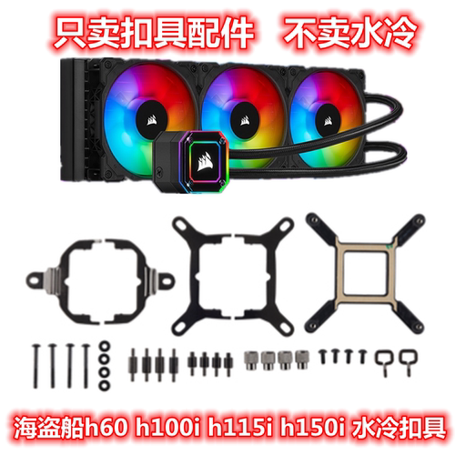 海盗船h60 h100i h115i h150i 铂金AM精英AM5等1700水冷扣具配件