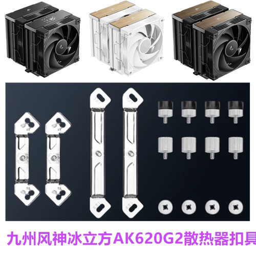 九州风神冰立方AK620G2黑金刚AK620CPU散热器风扇17001851AM5扣具