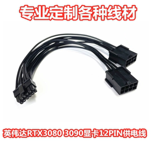 英伟达RTX3080 RTX3090显卡12PIN供电线 普通双8PIN/6PIN转12PIN