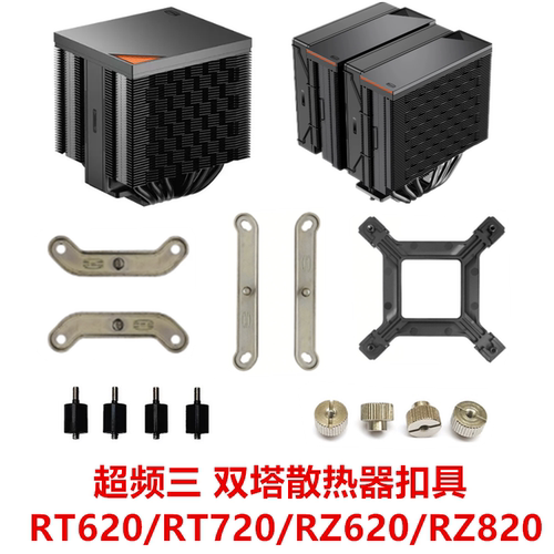 超频三双塔RT620/RT720/RZ620/RZ820散热器扣具1700 1851 AM5支架