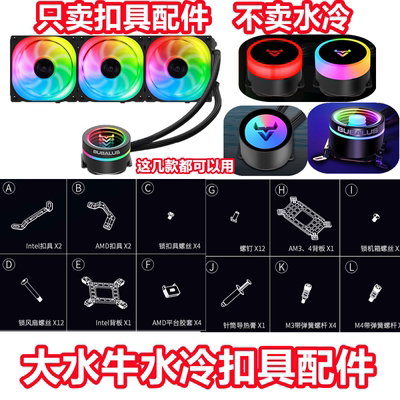 大水牛1700式CPU670主板水冷扣具