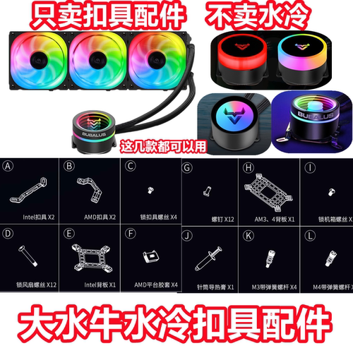 大水牛1700式CPU670主板水冷扣具