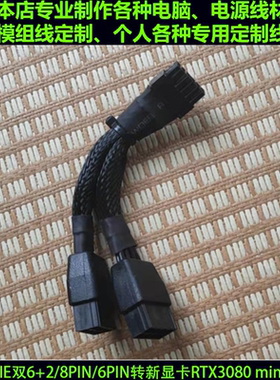 公版RTX3080 RTX3090显卡12PIN供电线电源双8P转小12PIN mini12针