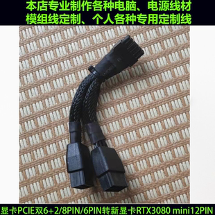 公版RTX3080 RTX3090显卡12PIN供电线电源双8P转小12PIN mini12针