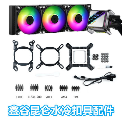 鑫谷昆仑240360水冷配件cpu