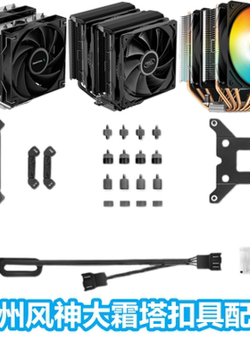 九州风神AK620 大霜塔12代cpu散热器1700扣具Z660主板AM5扣具配件
