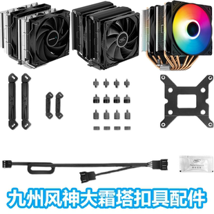 九州风神AK620 大霜塔12代cpu散热器1700扣具Z660主板AM5扣具配件