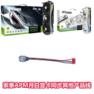 索泰40804090显卡AMP月白16G显卡同步线ARGB产品接显卡同步线变色