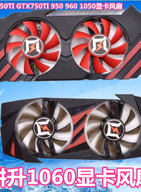 耕升 追风1050TI GTX750TI 950 960 1050 1060旋风 显卡双风扇叶