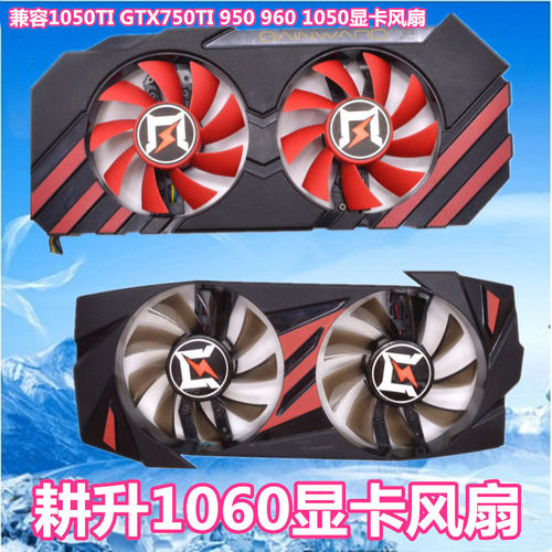 耕升 追风1050TI GTX750TI 950 960 1050 1060旋风 显卡双风扇叶