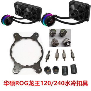 华硕ROG RYUO龙王120/240水冷散热器115X 12代 1700 AM4 AM5扣具