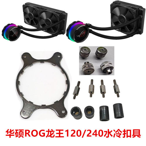 华硕ROG RYUO龙王120/240水冷散热器115X 12代 1700 AM4 AM5扣具