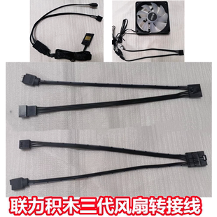 联力幻镜3代积木风扇三代幻境120台式电脑散热机箱风扇连接转接线