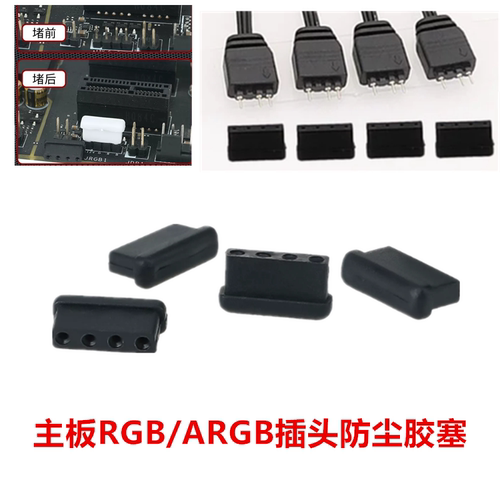 主板RGB/ARGB插头胶塞5V控制器插针防尘防短路帽防尘堵塞4PIN排针