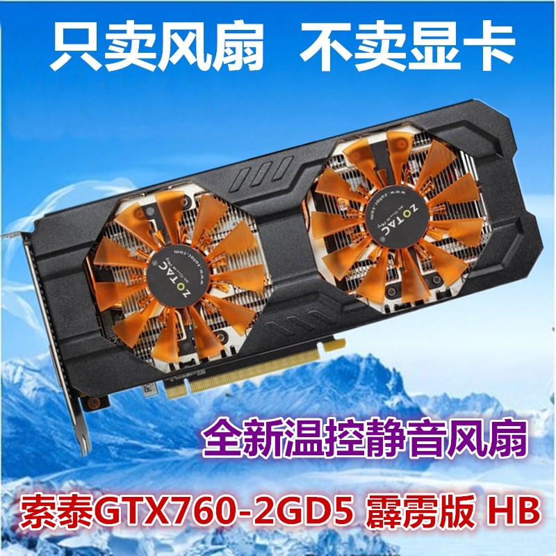 索泰GTX760-2GD5 霹雳版 HB显卡风扇 显卡散热器风扇叶 静音通用