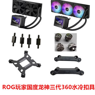 ROG玩家国度龙神三代360ARGB 电脑cpu水冷散热器扣具配件AM51800