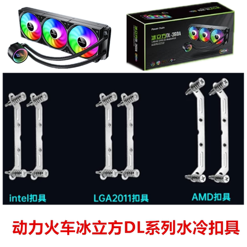 动力火车冰立方DL360水冷CPU散热器1700 115 1851AM5AM4水冷扣具