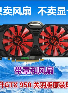 耕升GTX1060烈风 暴风版GTX960 950关羽版GTX970马超版 显卡风扇