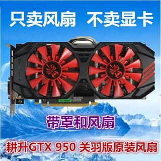 耕升GTX1060烈风 暴风版GTX960 950关羽版GTX970马超版 显卡风扇