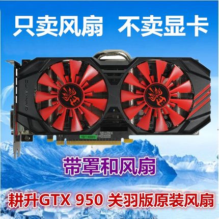 耕升GTX1060烈风 暴风版GTX960 950关羽版GTX970马超版 显卡风扇