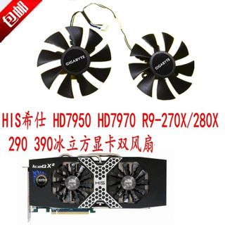 HIS希仕 HD7950 HD7970 R9-270X/280X 290 390冰立方显卡双风扇