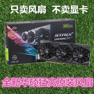 风扇叶 华硕GTX1070TI 台式 A8G猛禽版 机电脑吃鸡游戏独立显卡 原装