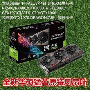 Asus/华硕GTX1080TI-O11G独显 台式机游戏电脑显卡风扇 原装扇叶