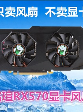 MAXSUN/铭瑄RX570 8G独立显卡吃鸡游戏显卡风扇 散热器 风扇叶