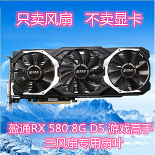 盈通RX 580 8G D5 游戏高手显卡风扇三风扇散热器风扇 显卡风扇叶