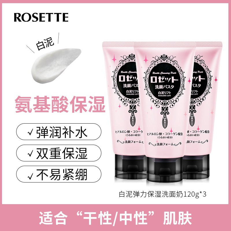 发3支!日本Rosette露姬婷洗面奶