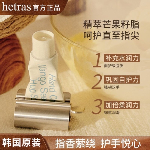 韩国hetras护手霜无花果滋润保湿