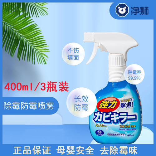 日本净狮除霉喷雾墙体墙面墙壁去霉斑霉墙布防霉家用除霉剂正品