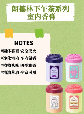 【正品带防伪】朗德林香膏固体香膏室内卫生间空气清新剂车载香氛