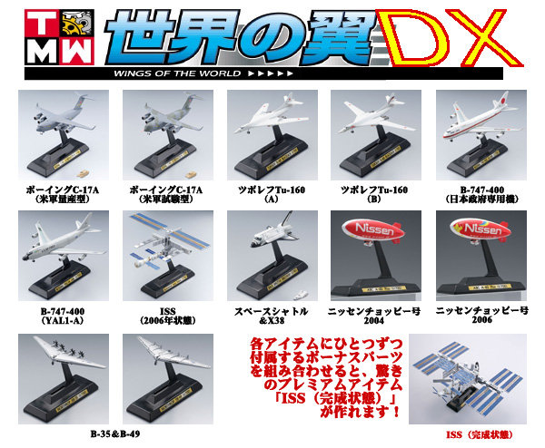 TAKARA 世界之翼 DX B747 YAL1A XB25 YB49 国际空间站NISSEN空艇